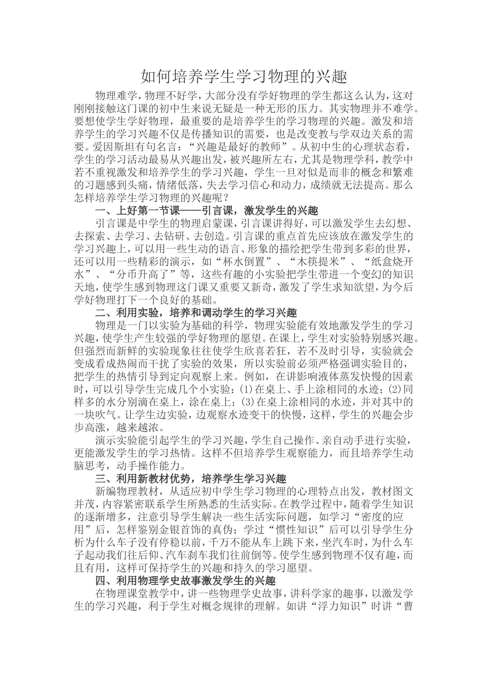 如何培养学生学习物理的兴趣_第1页