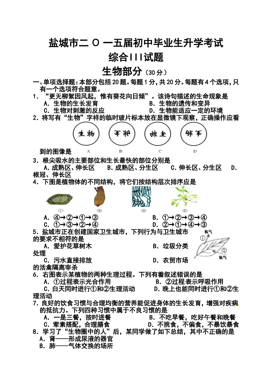 2014年江苏省盐城市中考生物真题及答案_第1页