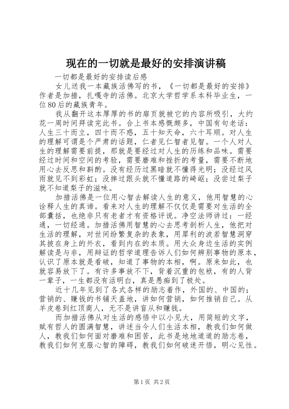 现在的一切就是最好的安排演讲稿 _第1页