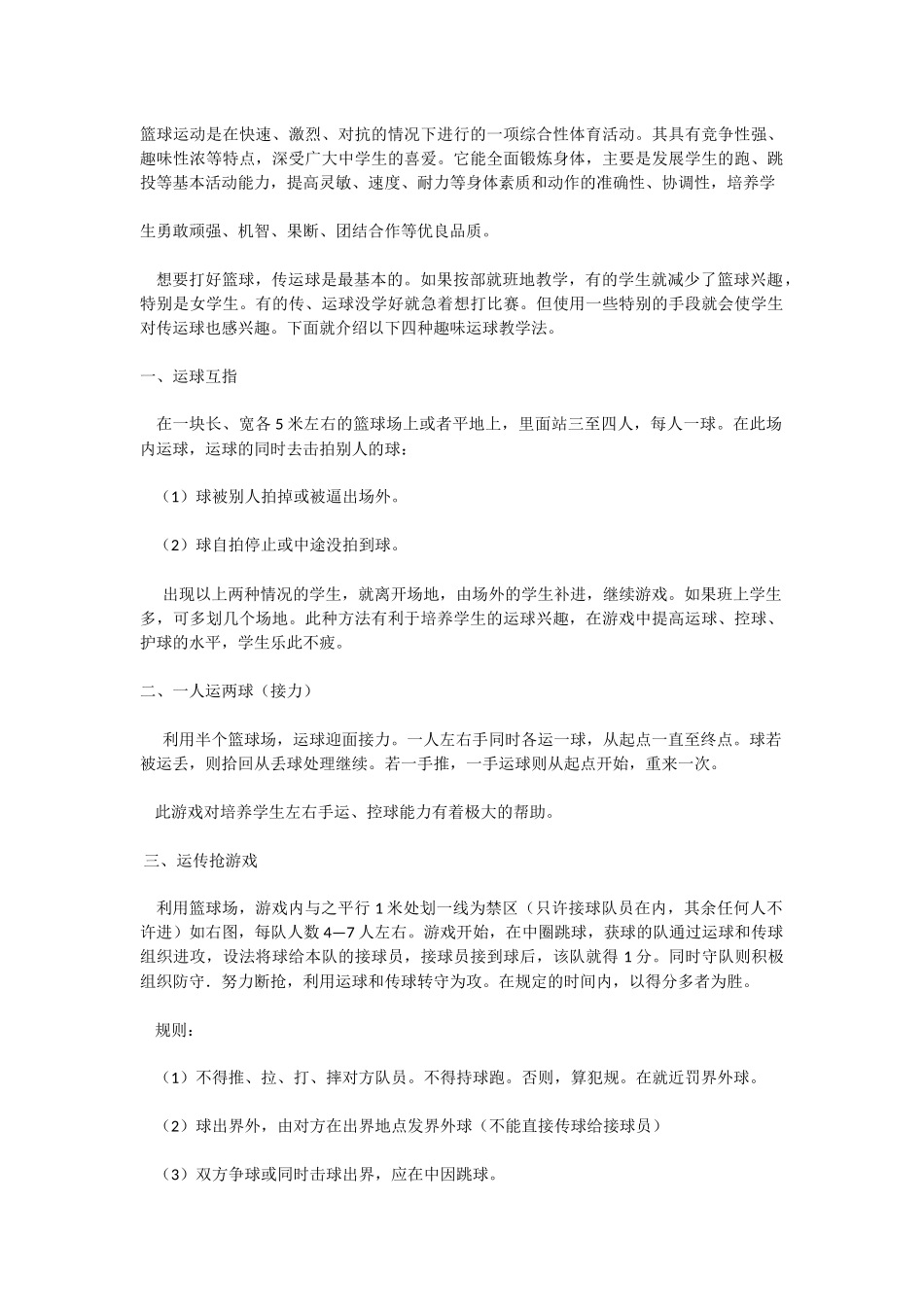 篮球运球趣味教学四法_第1页