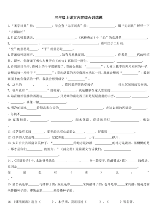 三上课文内容综合训练[1]
