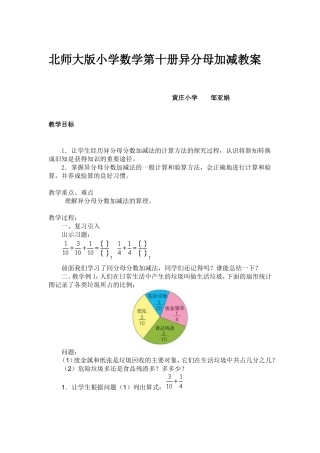 北师大版小学数学第十册异分母加减教案邹亚娟