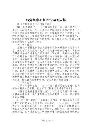 局党组中心组理论学习安排 