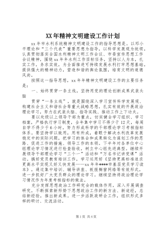 XX年精神文明建设工作计划 