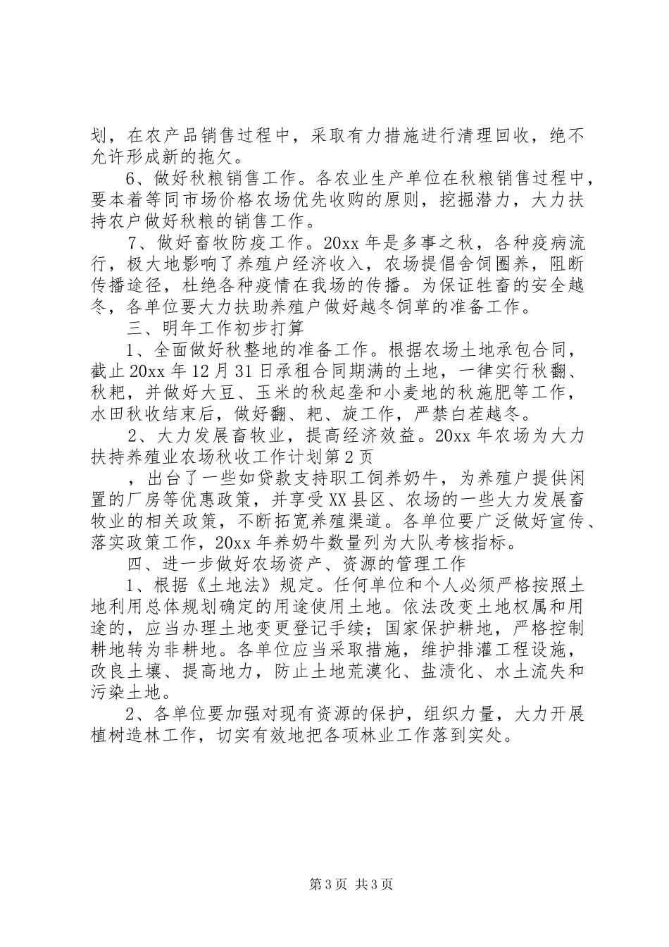 农场秋收工作计划 _第3页