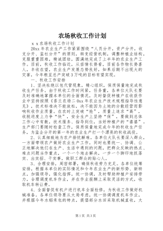 农场秋收工作计划 