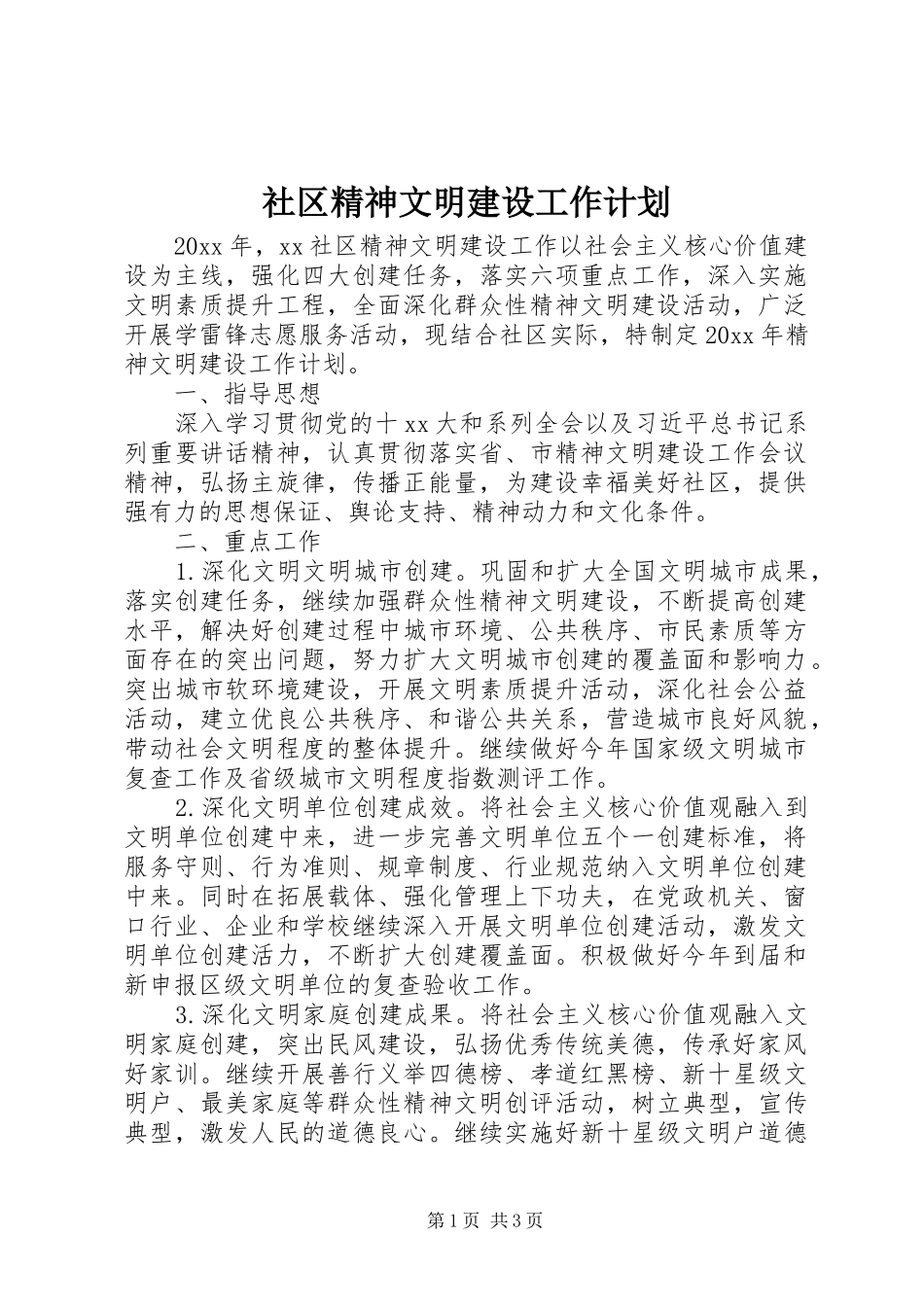 社区精神文明建设工作计划 _第1页