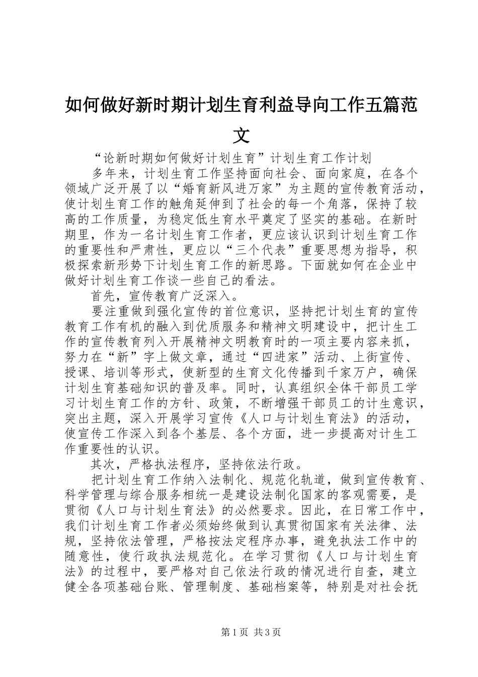 如何做好新时期计划生育利益导向工作五篇范文 _第1页