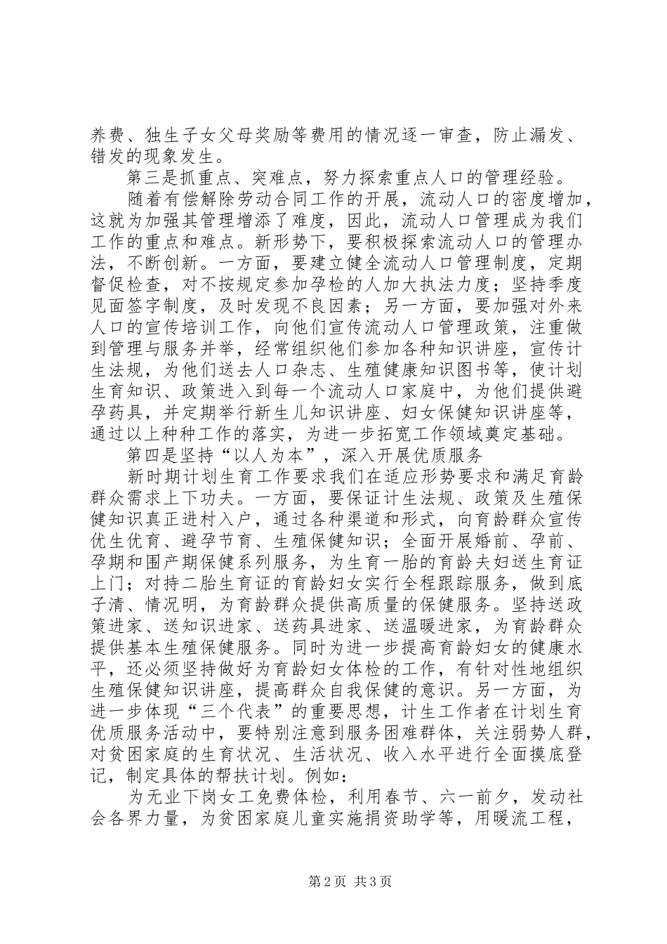 如何做好新时期计划生育利益导向工作五篇范文 _第2页