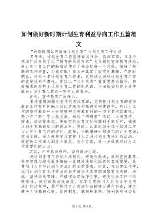 如何做好新时期计划生育利益导向工作五篇范文 