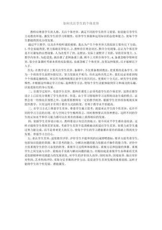 如何关注学生的个体差异