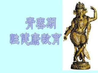 中小学生青春期性教育课件