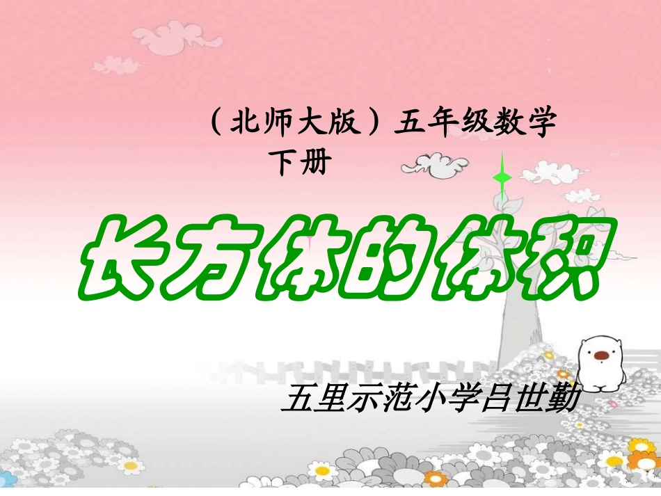 吕世勤《长方体的体积》_第1页