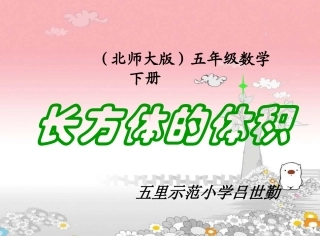 吕世勤《长方体的体积》