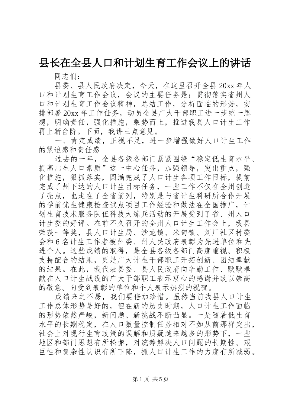 县长在全县人口和计划生育工作会议上的讲话 _第1页