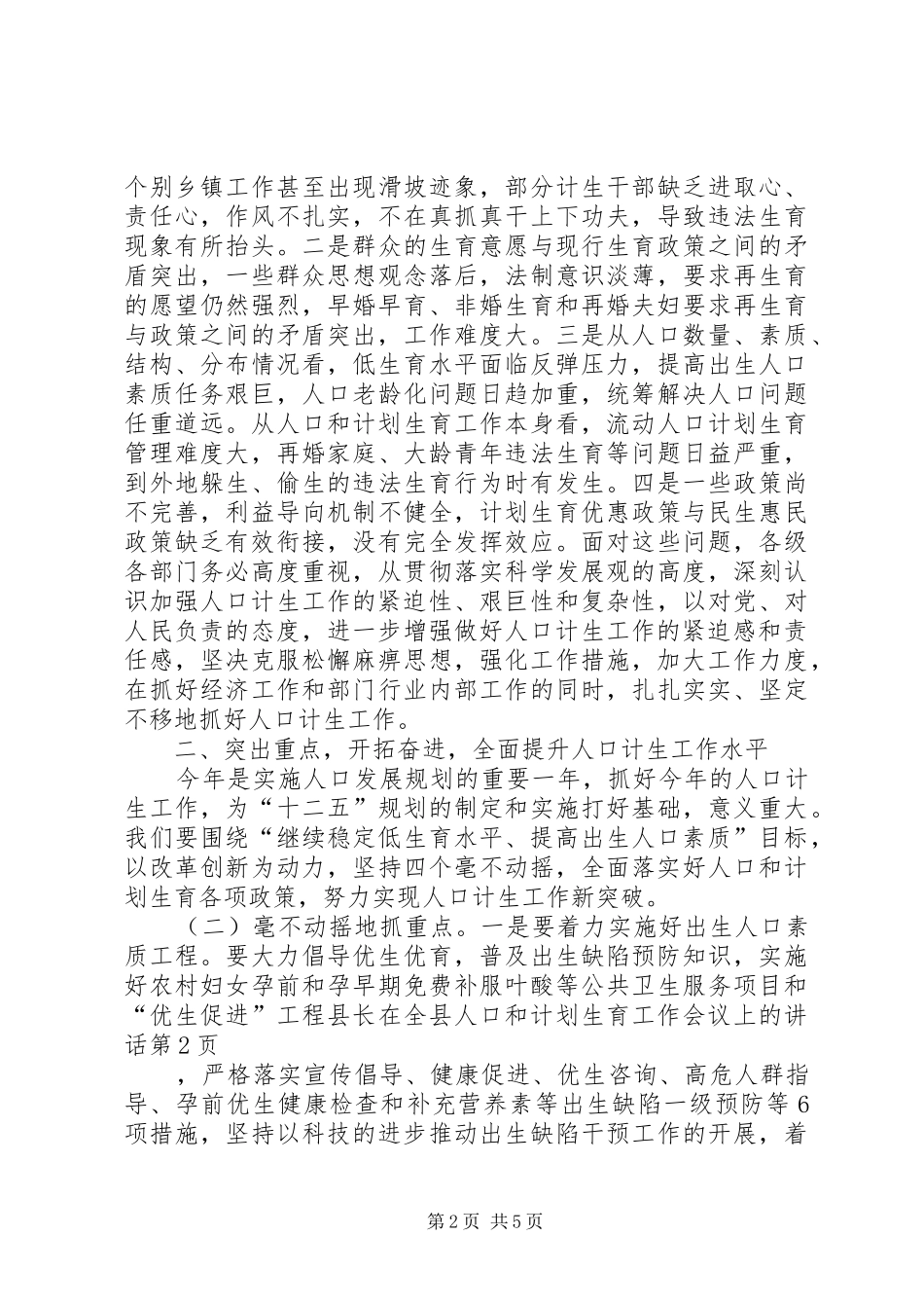县长在全县人口和计划生育工作会议上的讲话 _第2页
