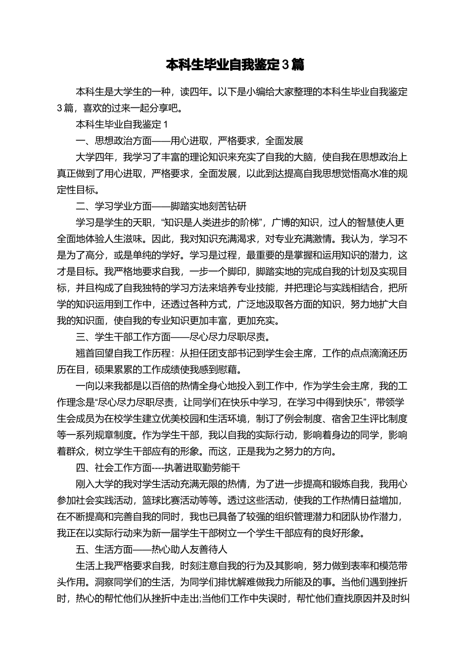 本科生毕业自我鉴定3篇_第1页