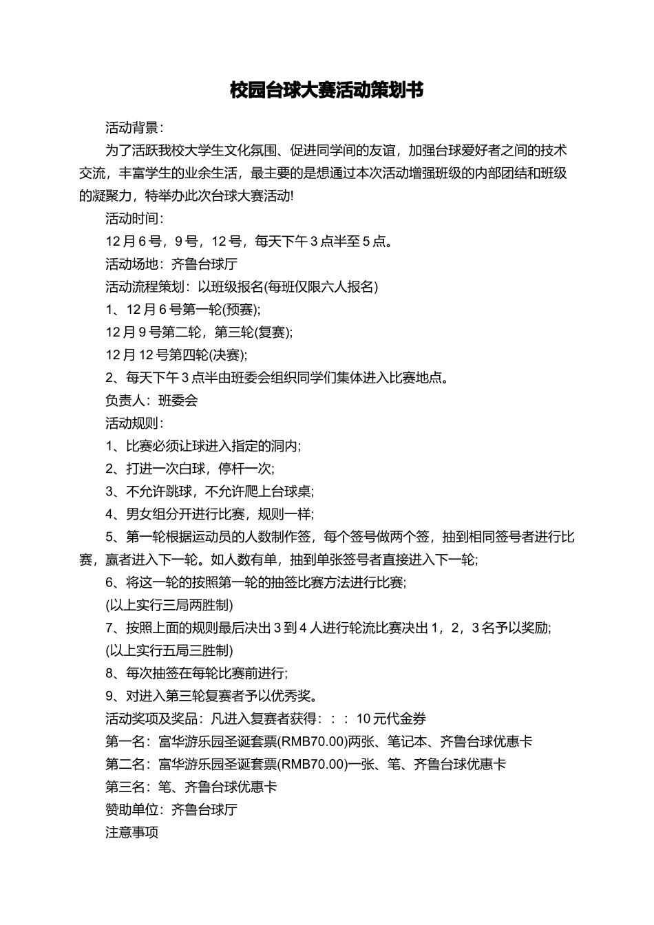 校园台球大赛活动策划书_第1页