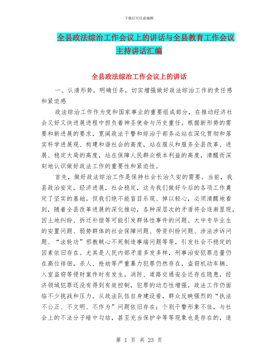 全县政法综治工作会议上的讲话与全县教育工作会议主持讲话汇编_第1页