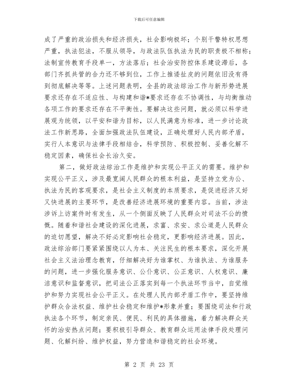 全县政法综治工作会议上的讲话与全县教育工作会议主持讲话汇编_第2页