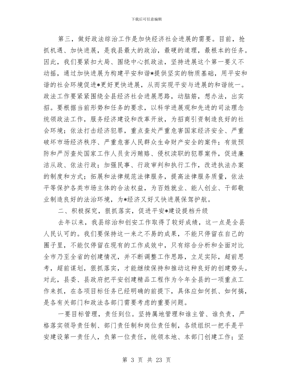 全县政法综治工作会议上的讲话与全县教育工作会议主持讲话汇编_第3页