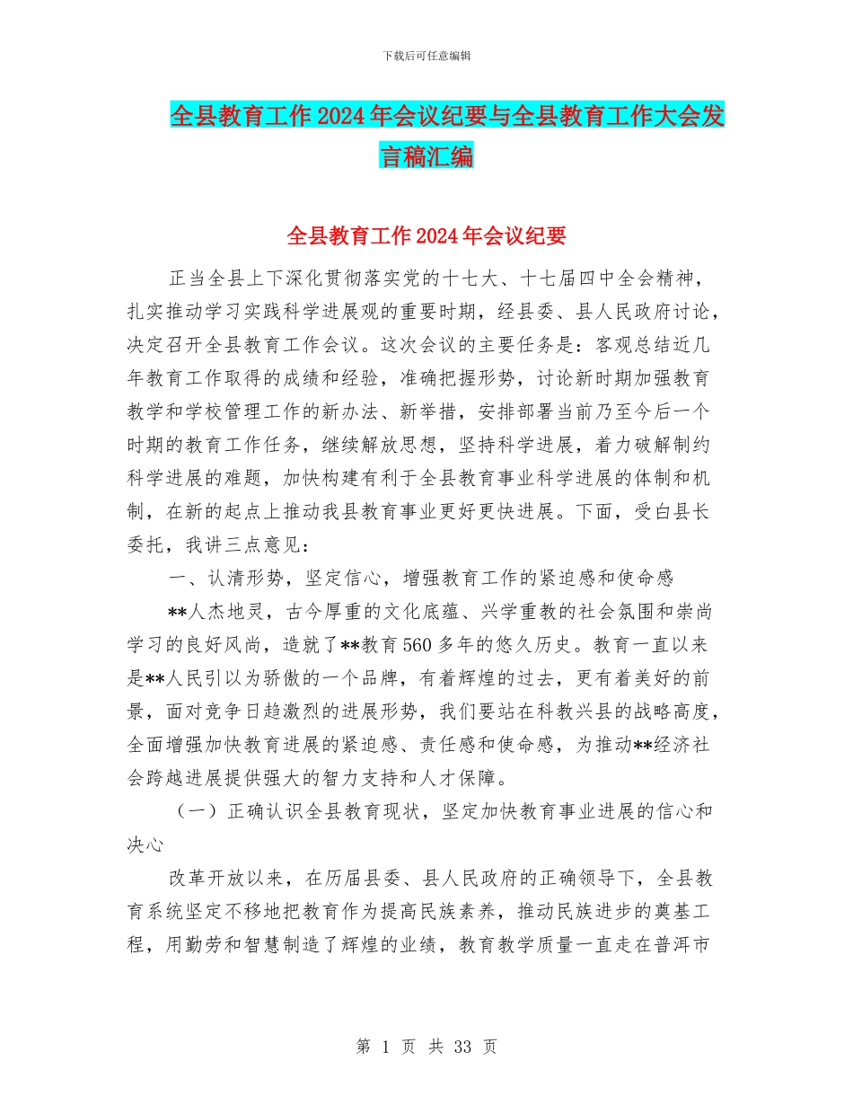 全县教育工作2024年会议纪要与全县教育工作大会发言稿汇编_第1页