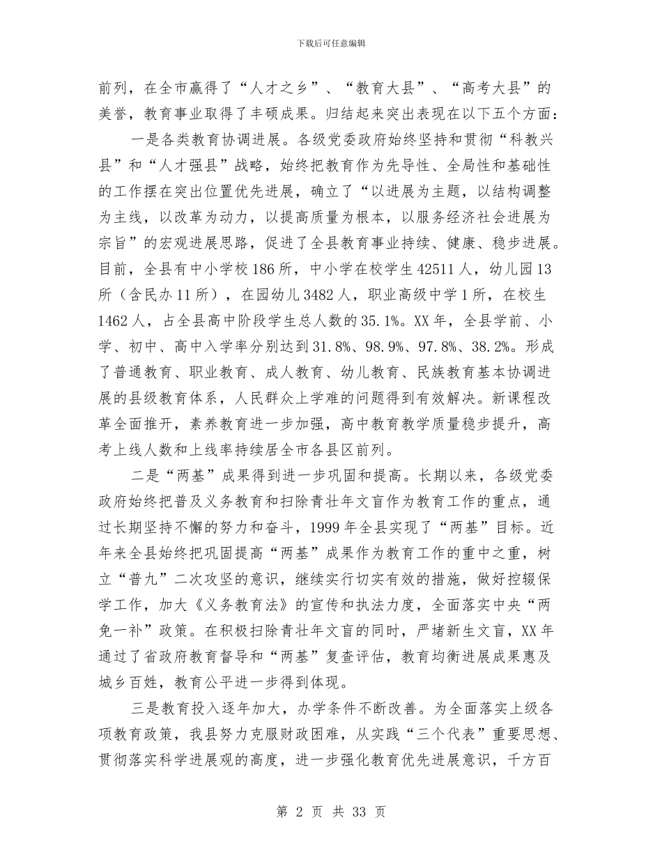 全县教育工作2024年会议纪要与全县教育工作大会发言稿汇编_第2页