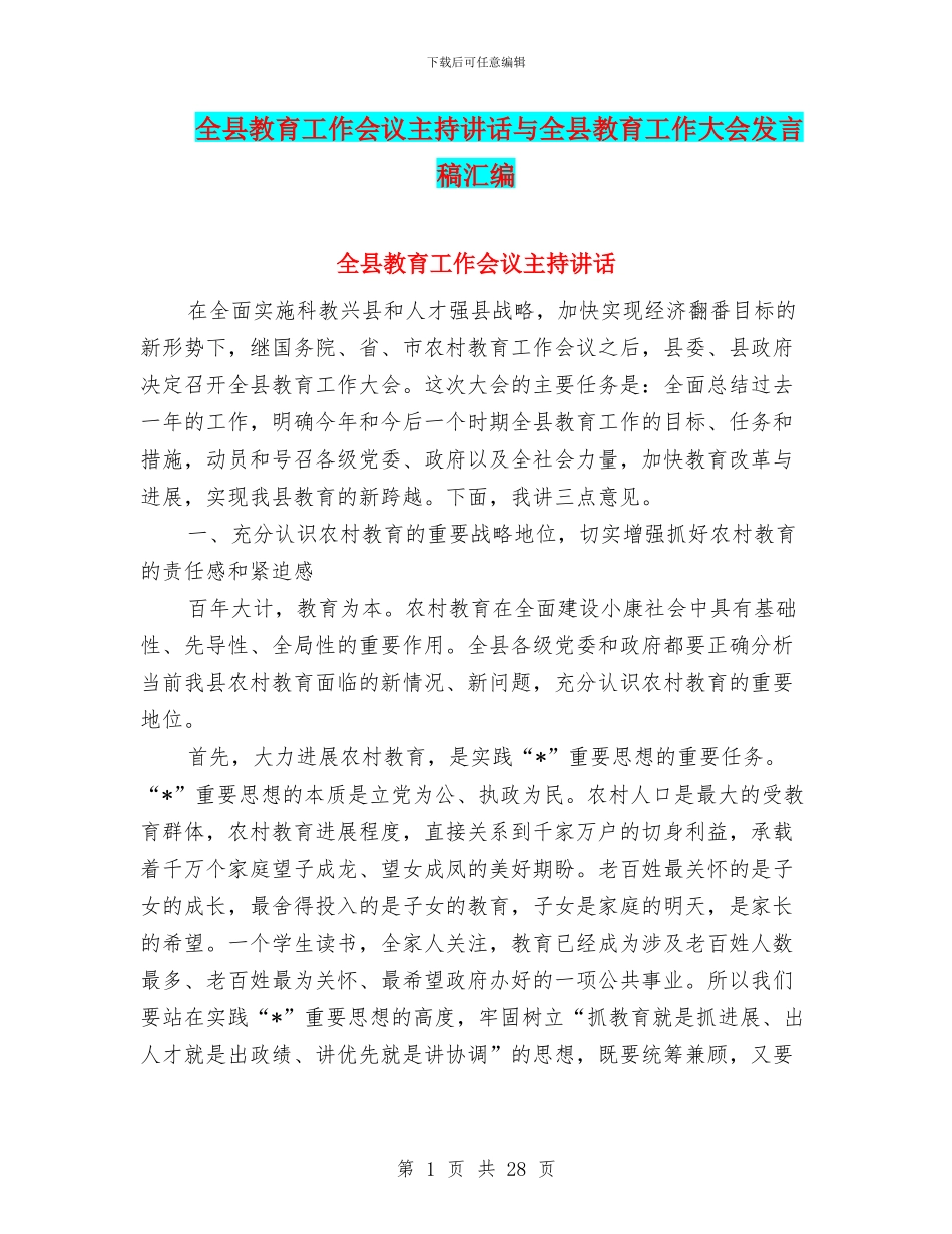 全县教育工作会议主持讲话与全县教育工作大会发言稿汇编_第1页