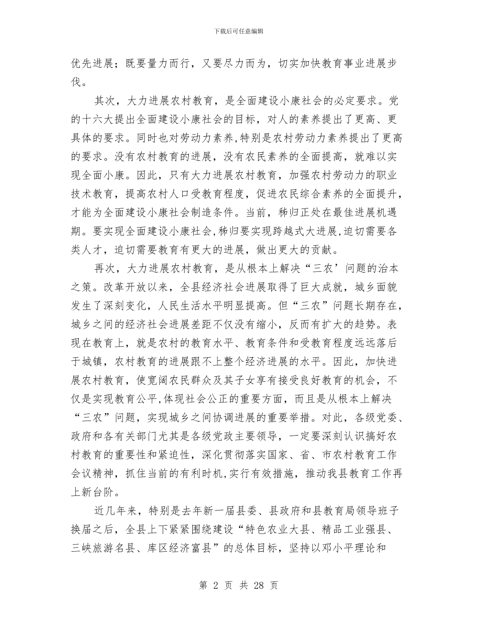全县教育工作会议主持讲话与全县教育工作大会发言稿汇编_第2页