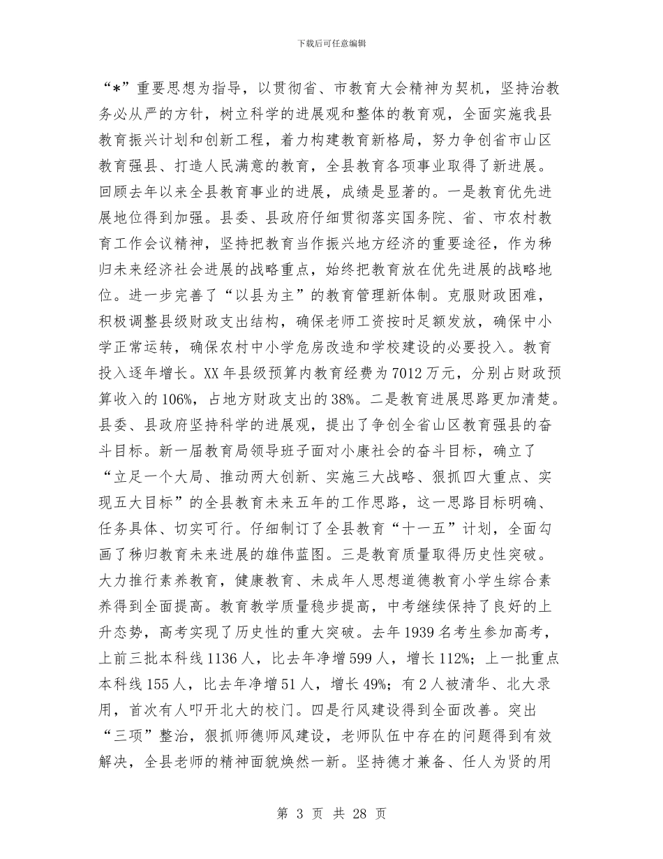 全县教育工作会议主持讲话与全县教育工作大会发言稿汇编_第3页