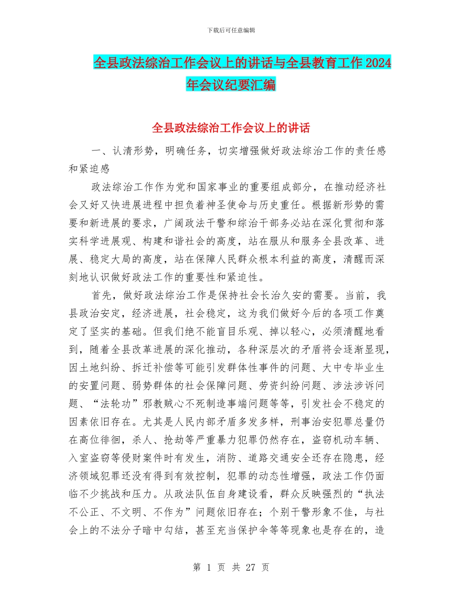 全县政法综治工作会议上的讲话与全县教育工作2024年会议纪要汇编_第1页