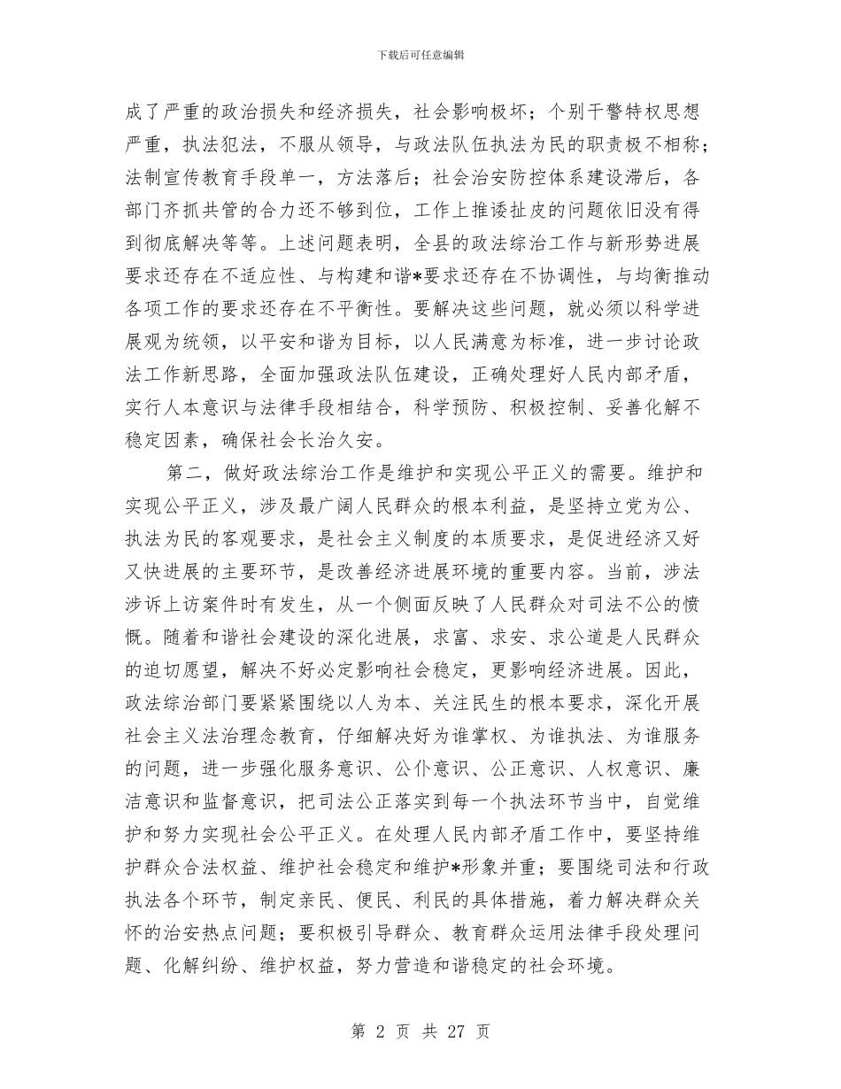 全县政法综治工作会议上的讲话与全县教育工作2024年会议纪要汇编_第2页