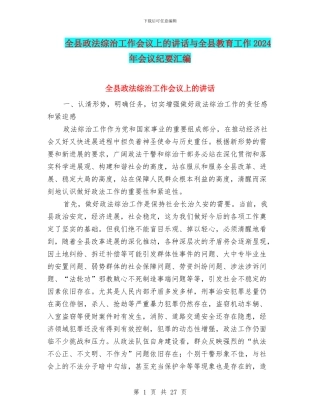 全县政法综治工作会议上的讲话与全县教育工作2024年会议纪要汇编