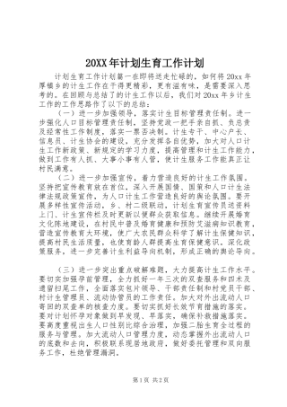 20XX年计划生育工作计划 (3)