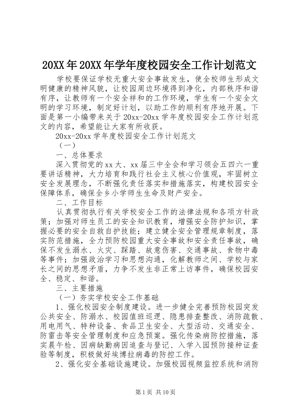 20XX年20XX年学年度校园安全工作计划范文_第1页