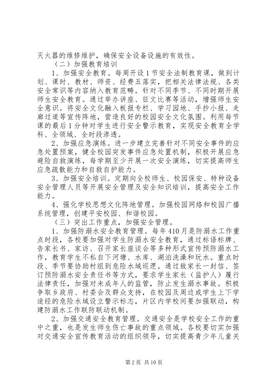 20XX年20XX年学年度校园安全工作计划范文_第2页