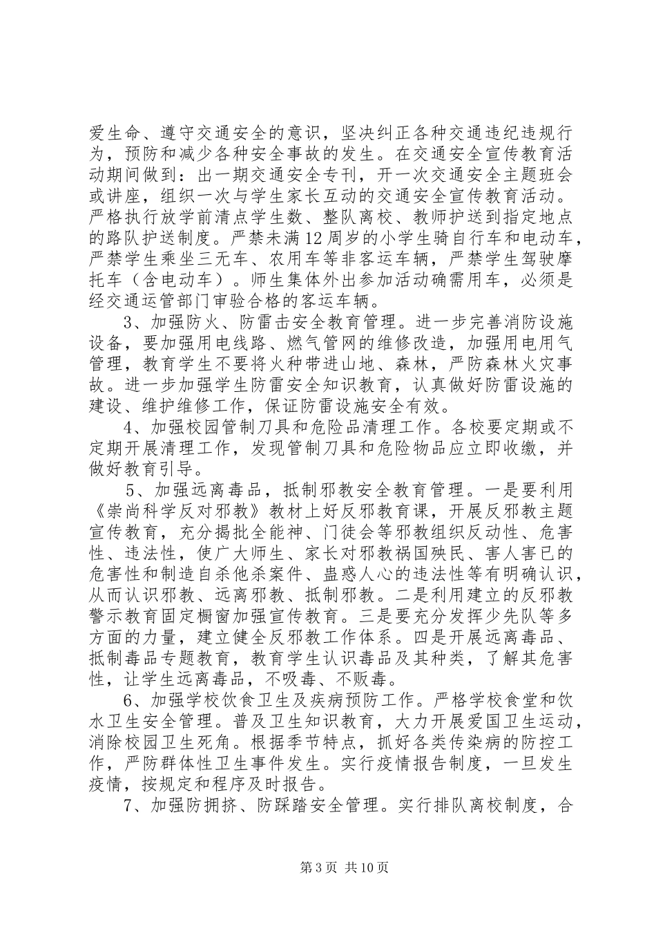 20XX年20XX年学年度校园安全工作计划范文_第3页