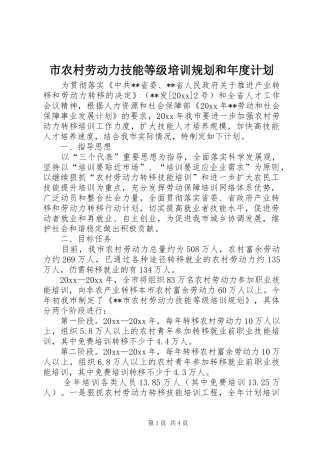 市农村劳动力技能等级培训规划和年度计划 