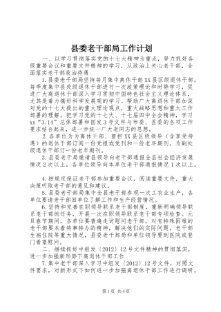 县委老干部局工作计划 