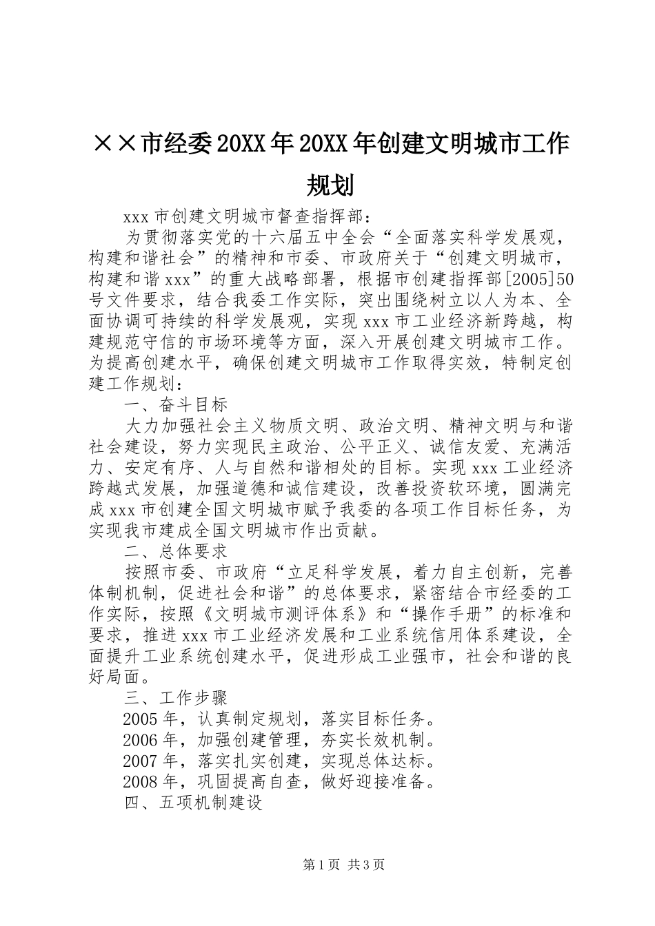 ××市经委20XX年20XX年创建文明城市工作规划_第1页