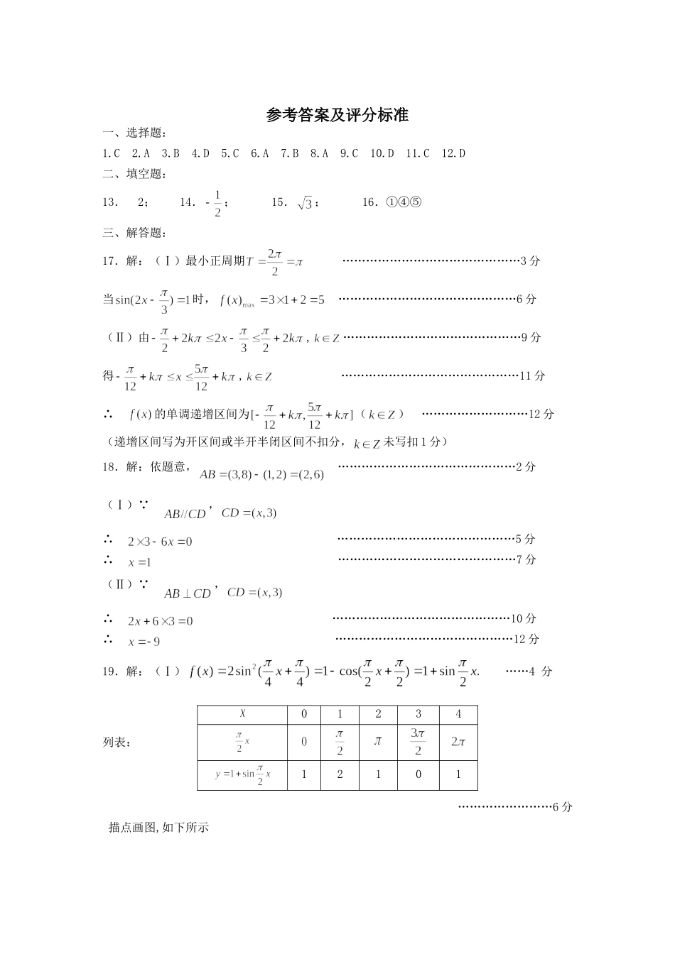 高一数学必修4模块测试试题(1)参考答案_第1页