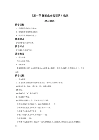 《第一节-探索生命的器具》教案2