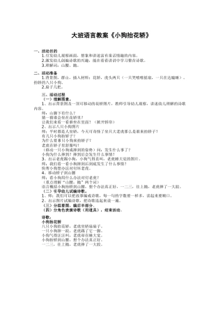 大班语言教案《小狗抬花轿》