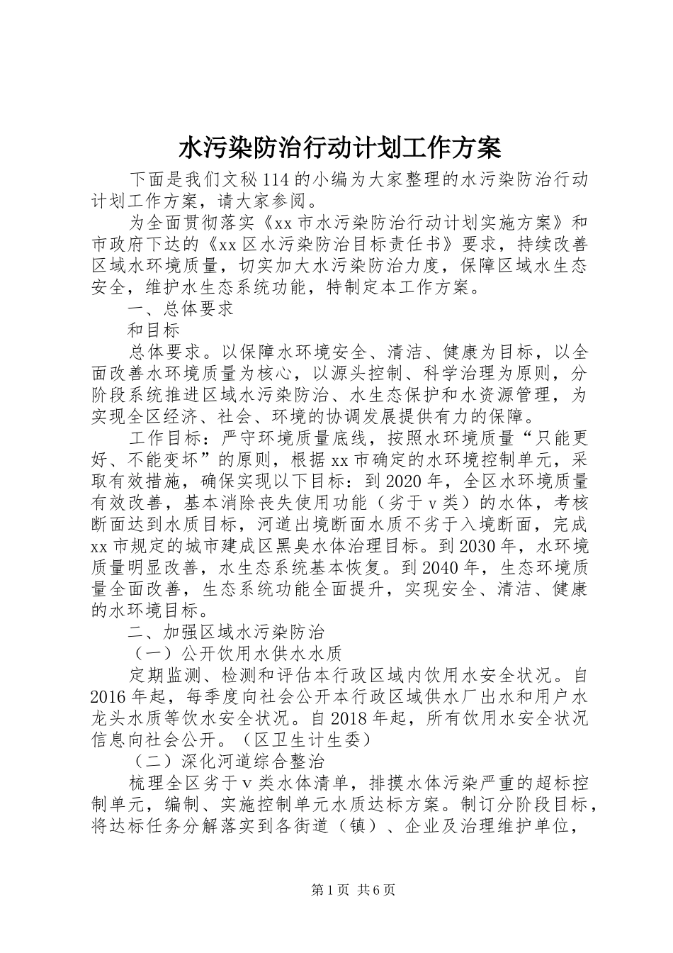 水污染防治行动计划工作方案 _第1页