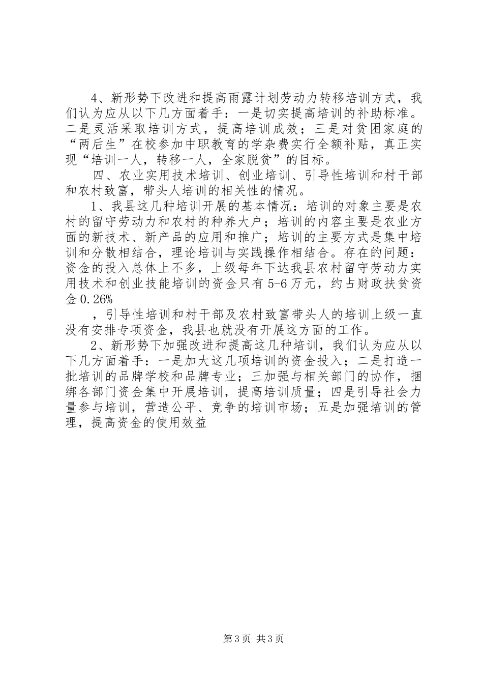 全县雨露计划情况材料 _第3页