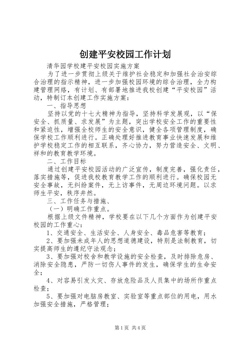 创建平安校园工作计划 _第1页