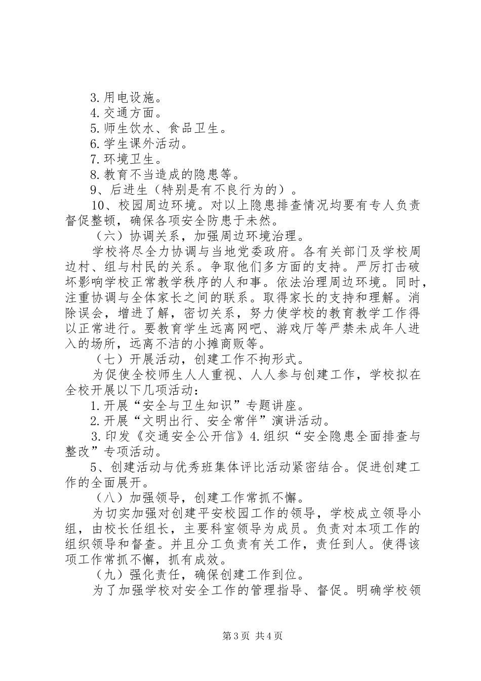 创建平安校园工作计划 _第3页