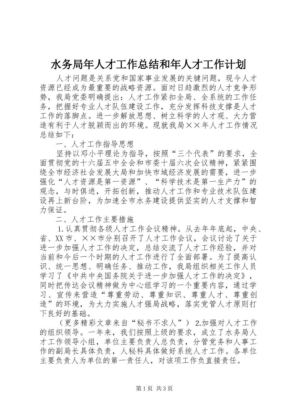 水务局年人才工作总结和年人才工作计划 _第1页