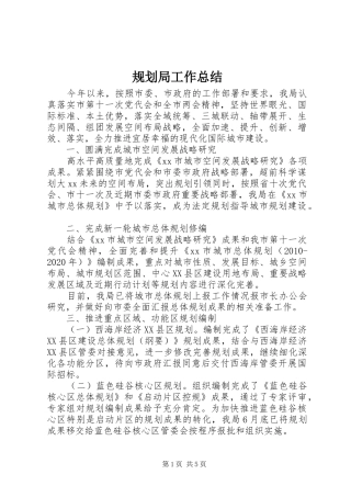 规划局工作总结 