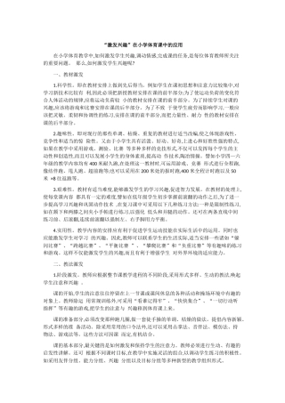 “激发兴趣”在小学体育课中的应用